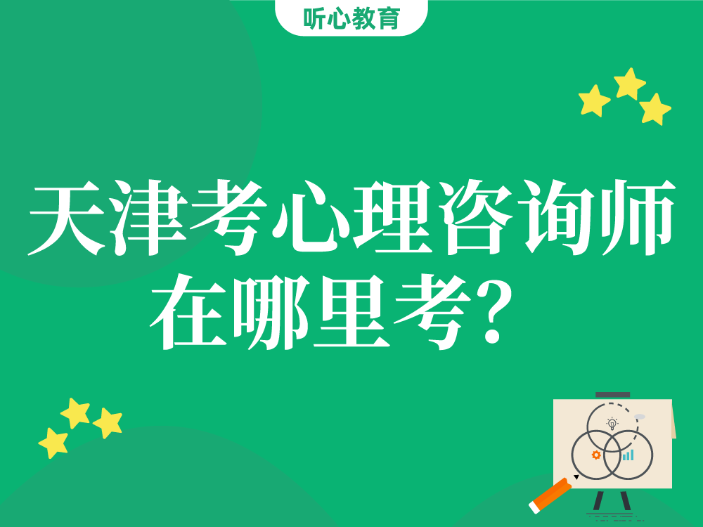 天津考心理咨询师在哪里考?