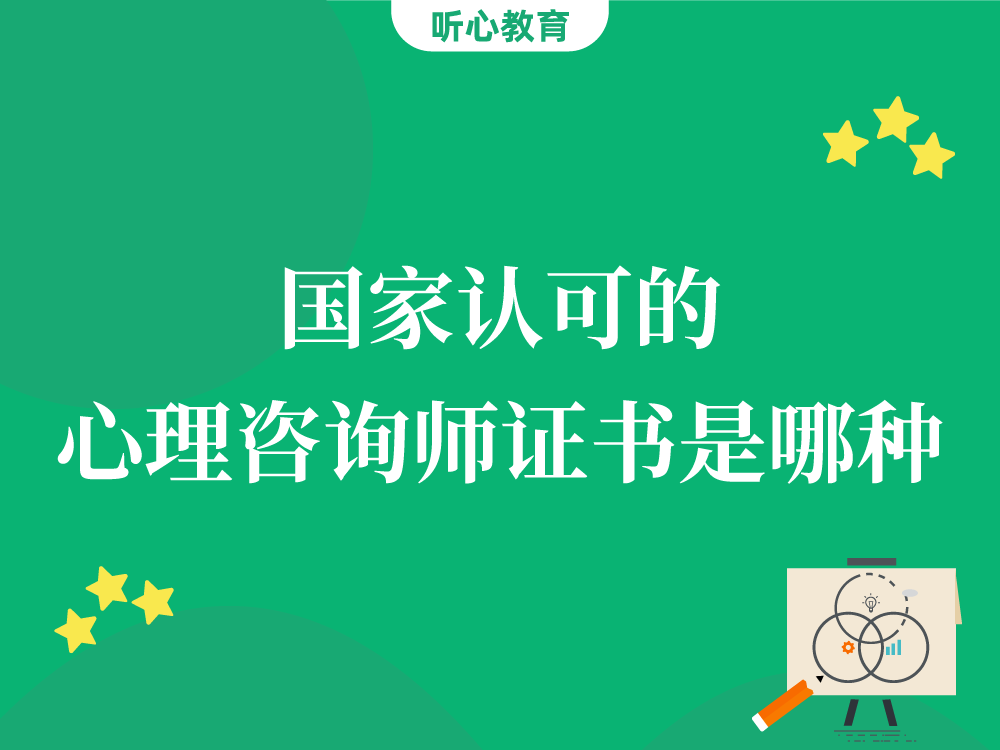国家认可的心理咨询师证书是哪种?
