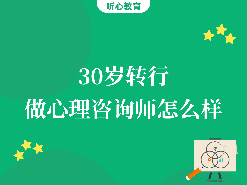 30岁转行做心理咨询师怎么样?