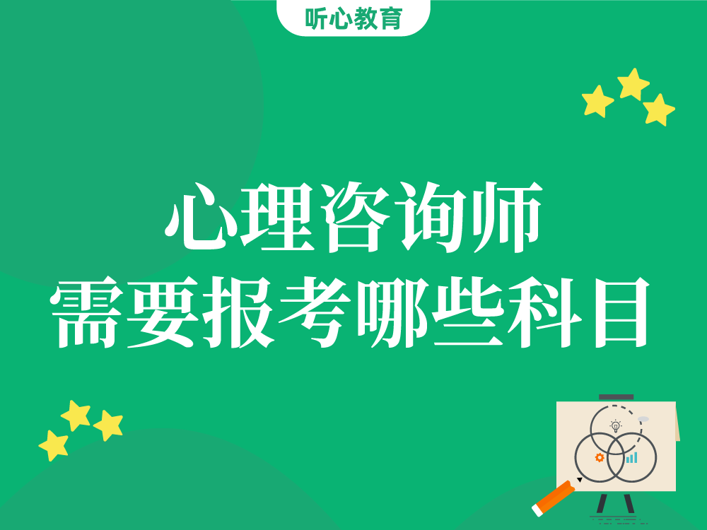 心理咨询师需要报考哪些科目?