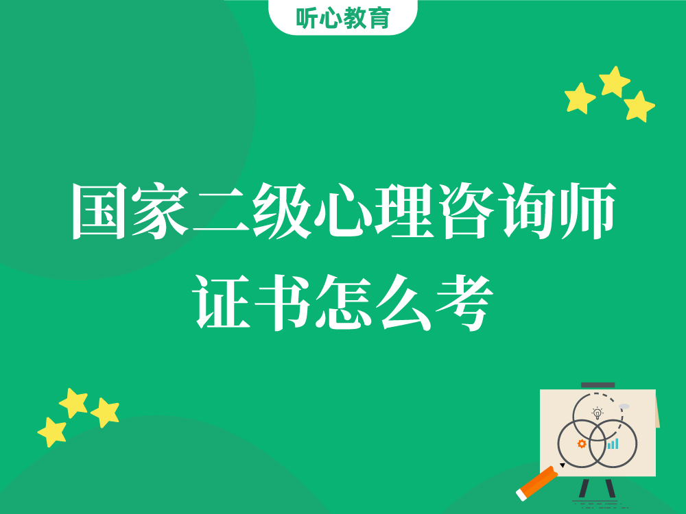 国家二级心理咨询师证书怎么考?