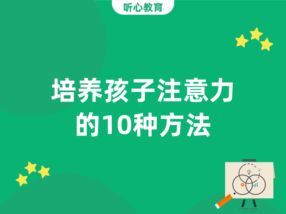 培养孩子注意力的10种方法