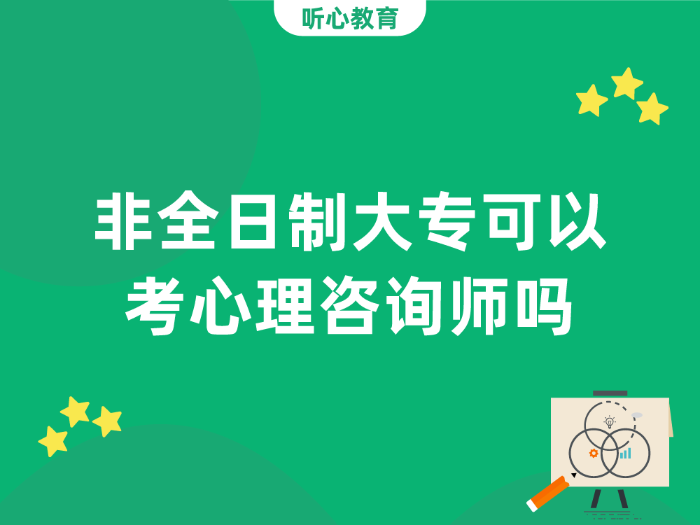 非全日制大专可以考心理咨询师吗?