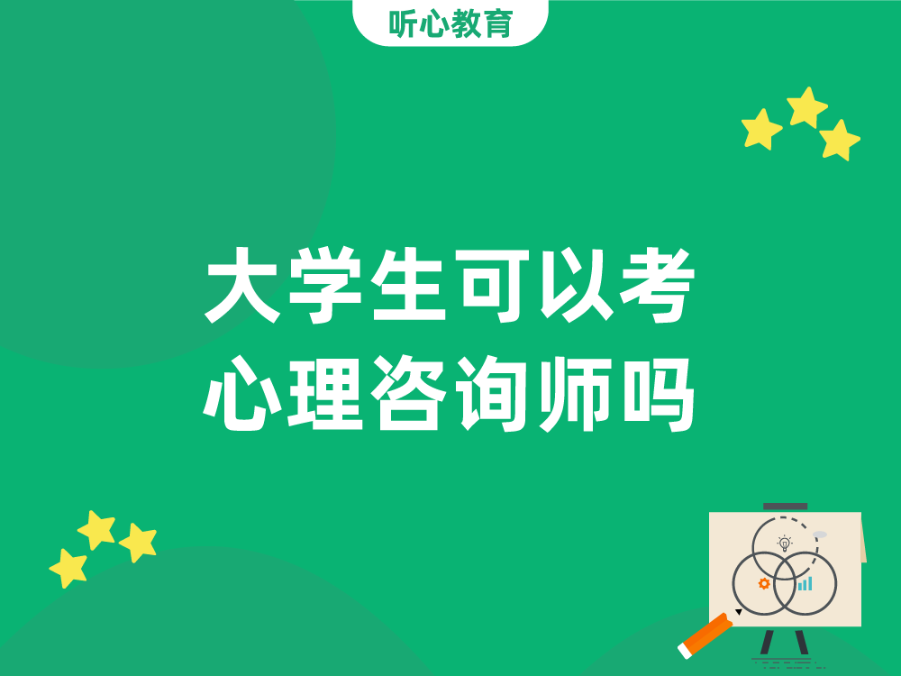 大学生可以考心理咨询师吗?