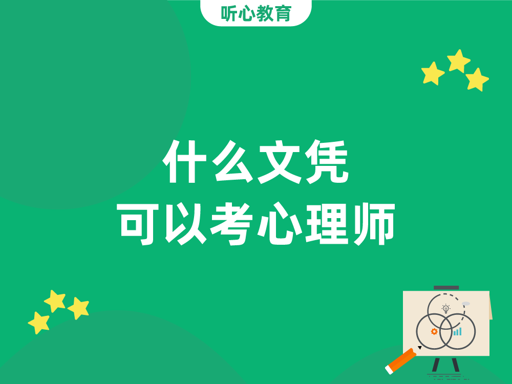 什么文凭可以考心理师?