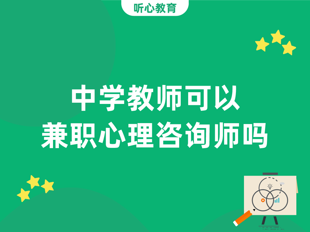 中学教师可以兼职心理咨询师吗?