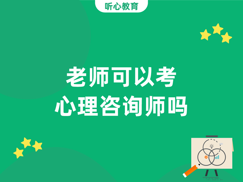 老师可以考心理咨询师吗?