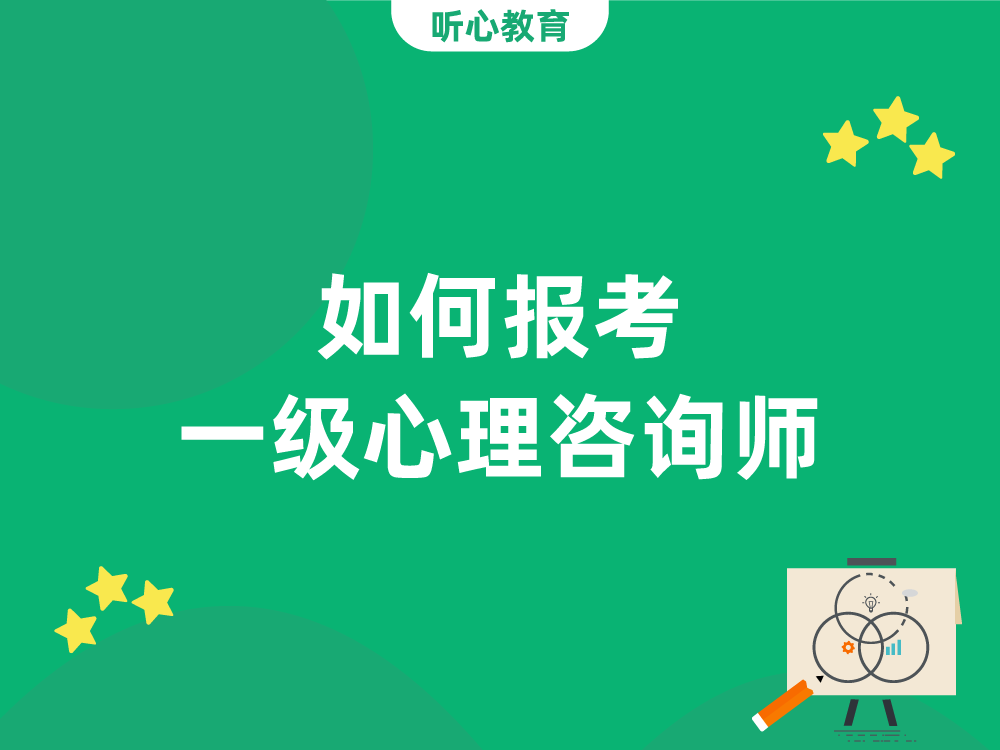 如何报考一级心理咨询师?