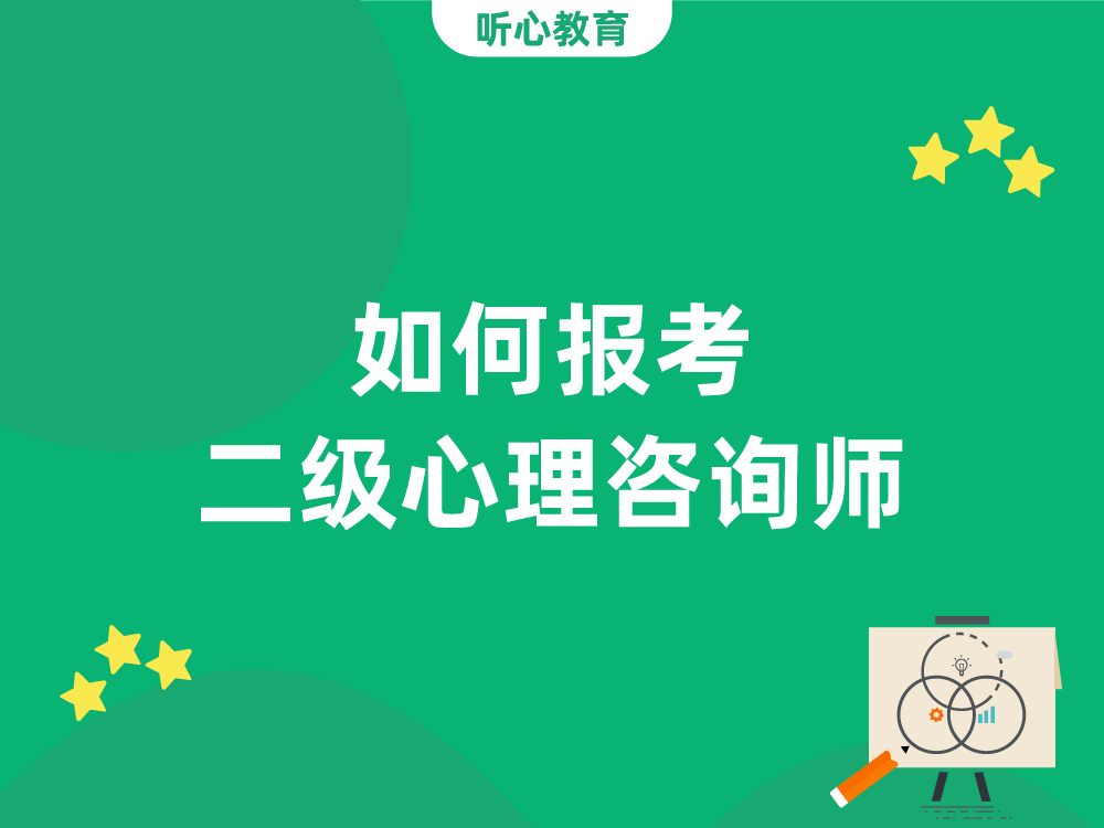 如何报考二级心理咨询师?
