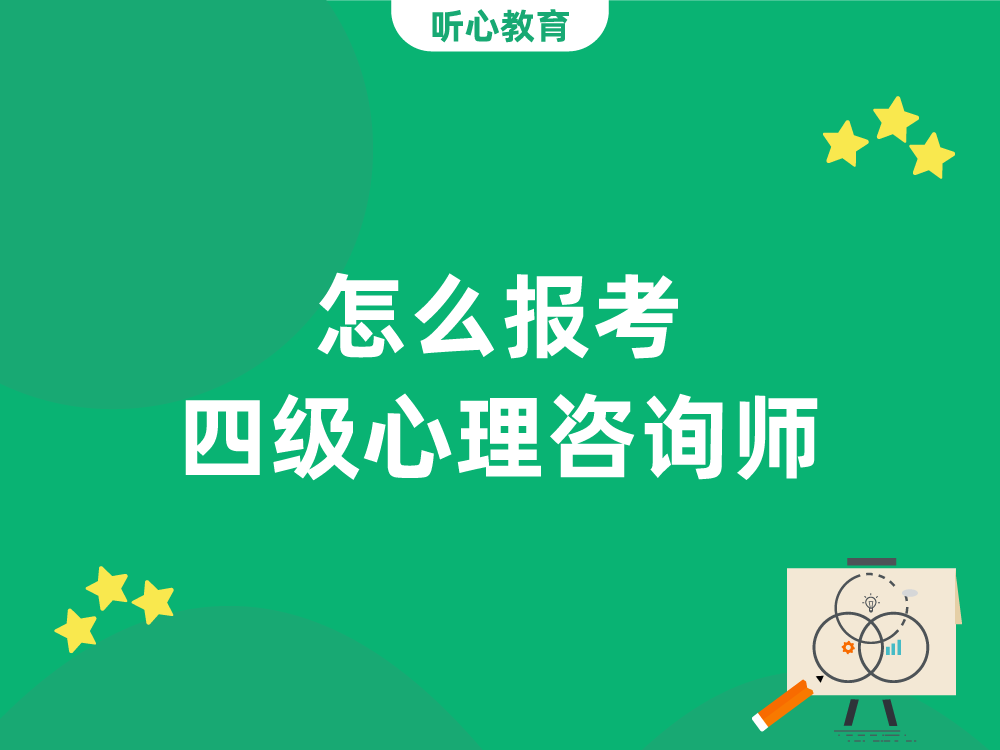 怎么报考四级心理咨询师?