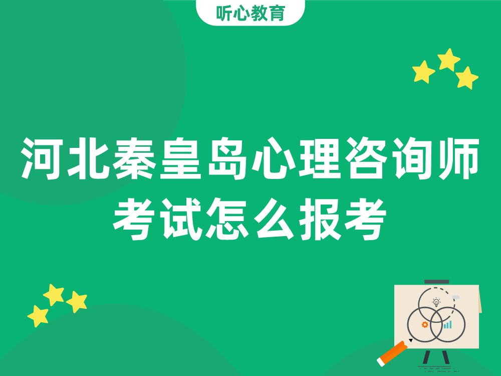 河北秦皇岛心理咨询师考试怎么报考?