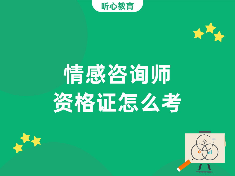 情感咨询师资格证怎么考?