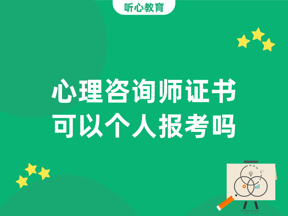 心理咨询师证书可以个人报考吗?