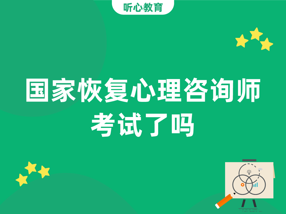 国家恢复心理咨询师考试了吗?