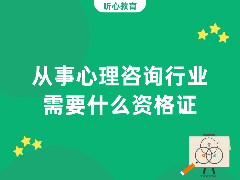 从事心理咨询行业需要什么资格证?