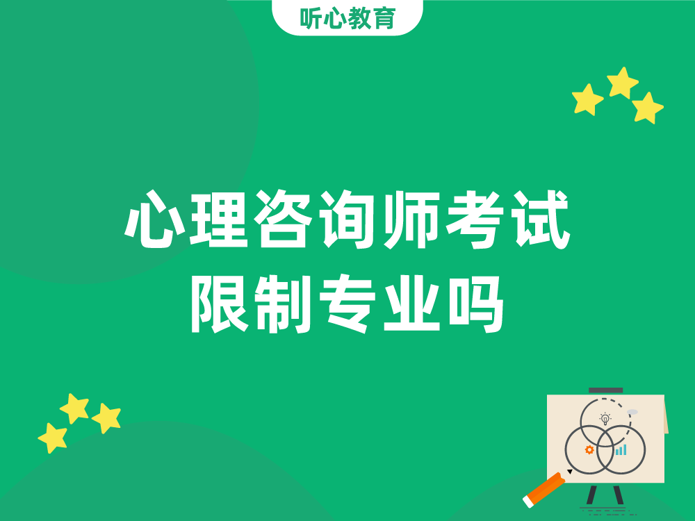 心理咨询师考试限制专业吗?