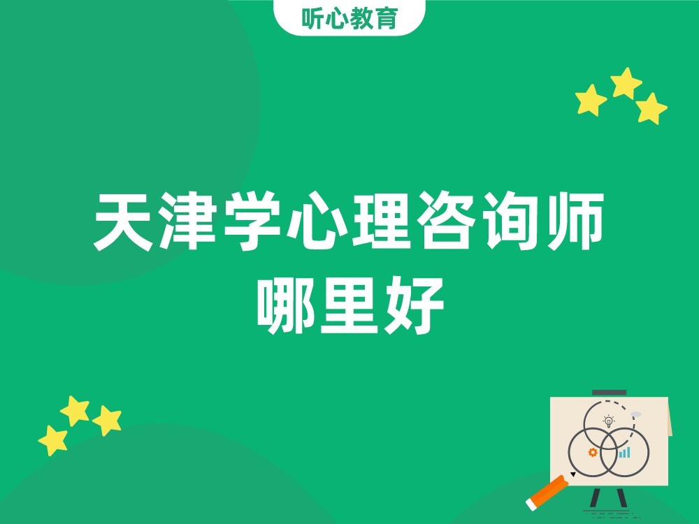天津学心理咨询师哪里好?