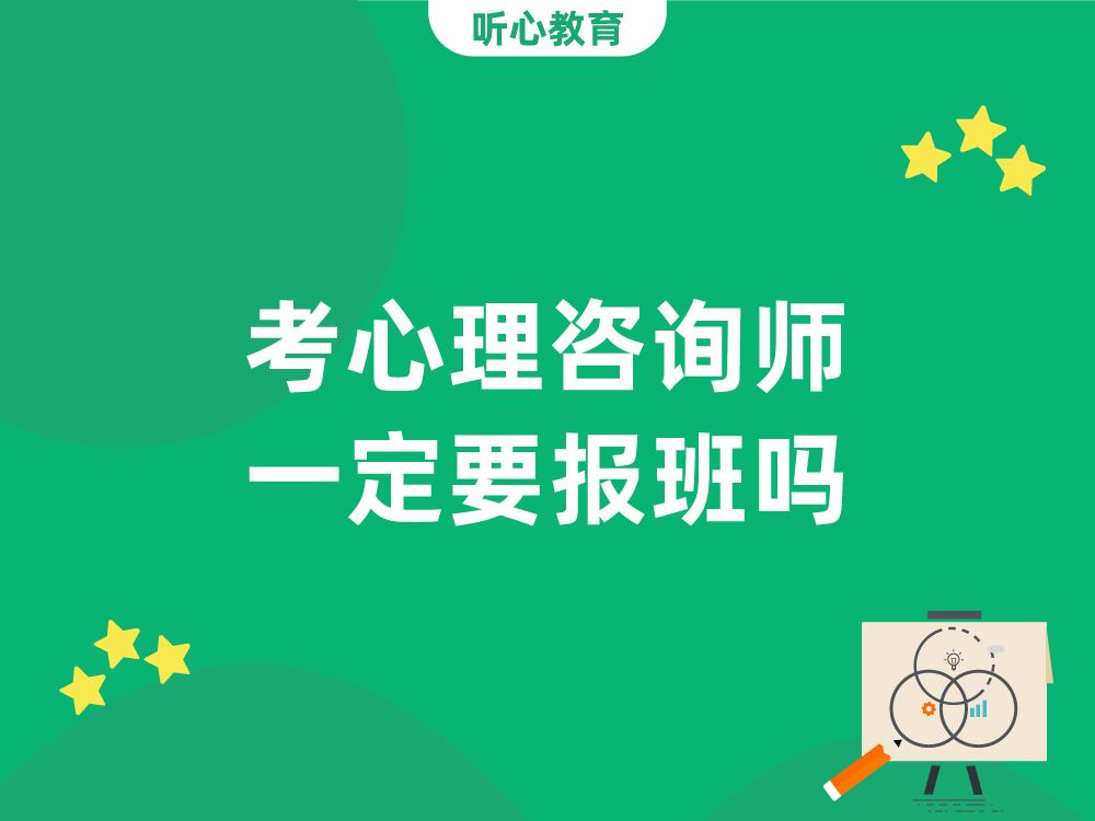 考心理咨询师一定要报班吗?
