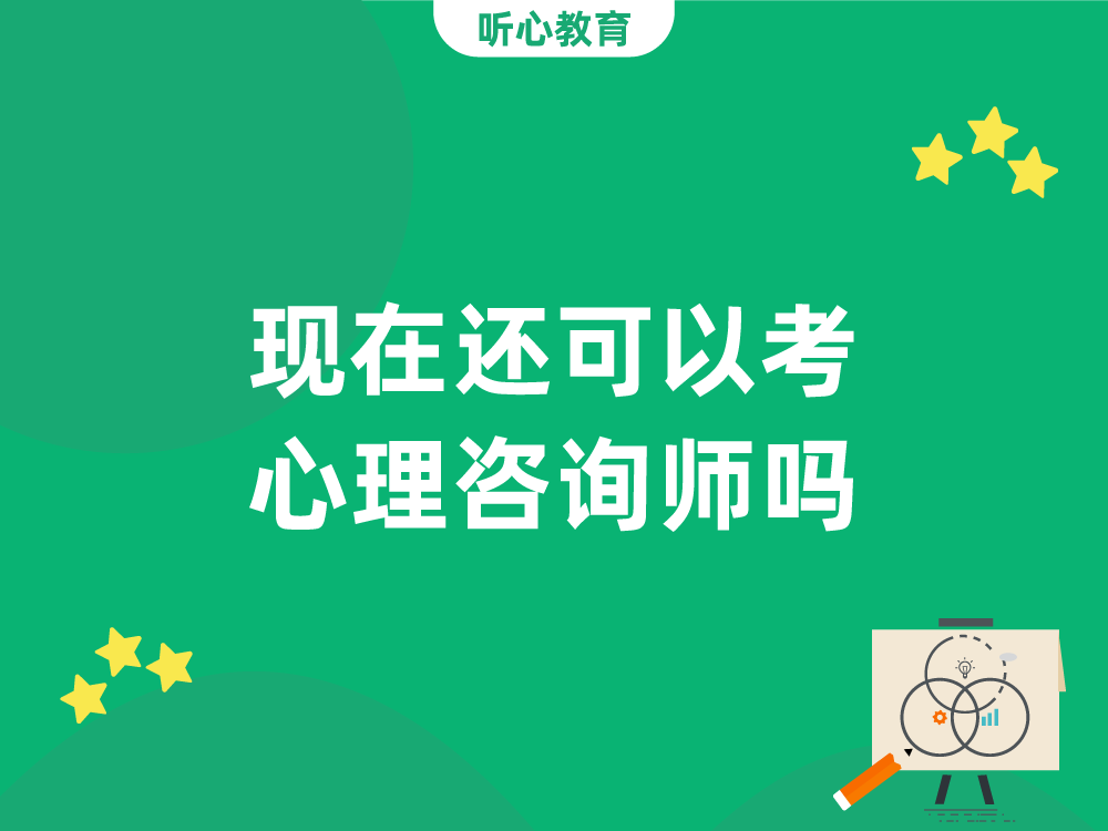 现在还可以考心理咨询师吗,该怎么考?