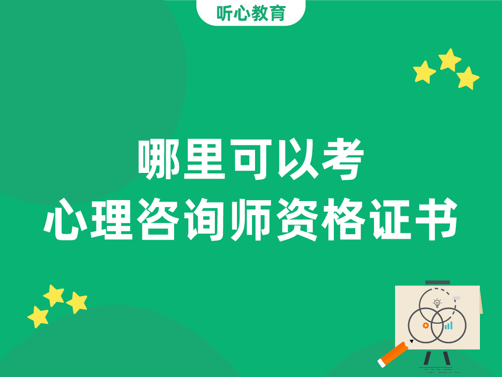 哪里可以考心理咨询师资格证书?