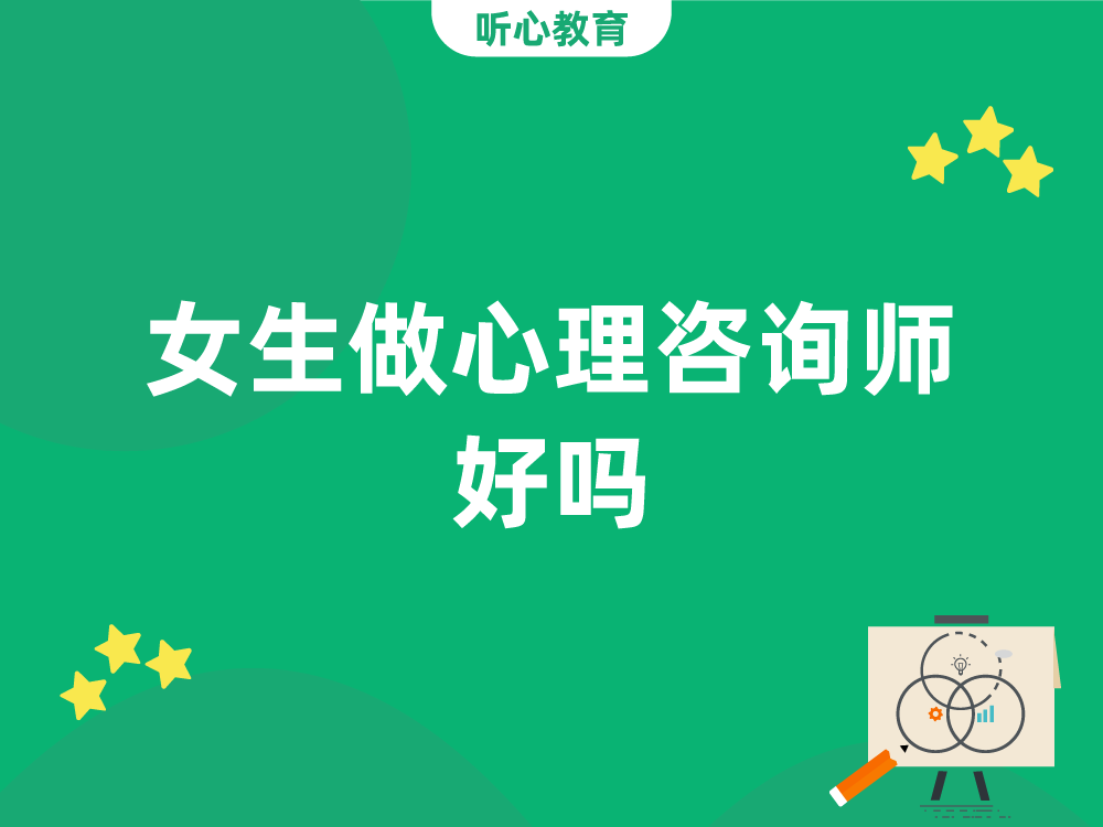 女生做心理咨询师好吗?