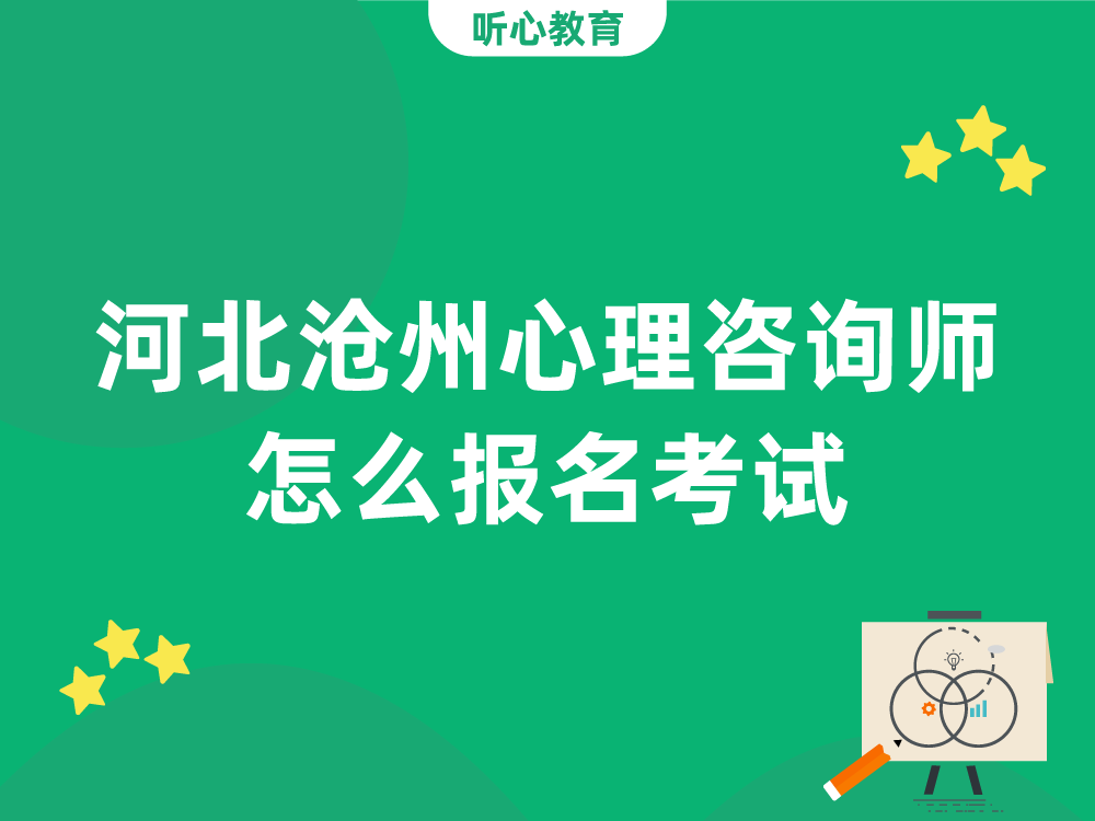 河北沧州心理咨询师怎么报名考试?