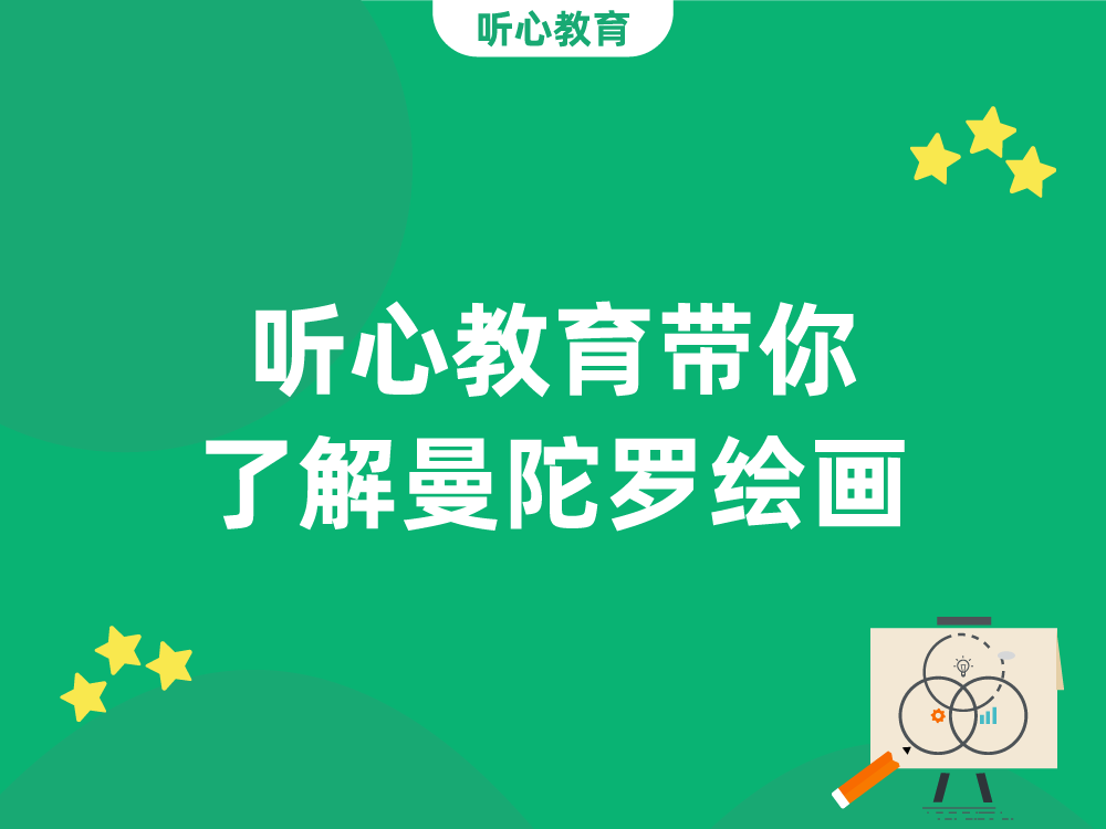 听心教育带你了解曼陀罗绘画