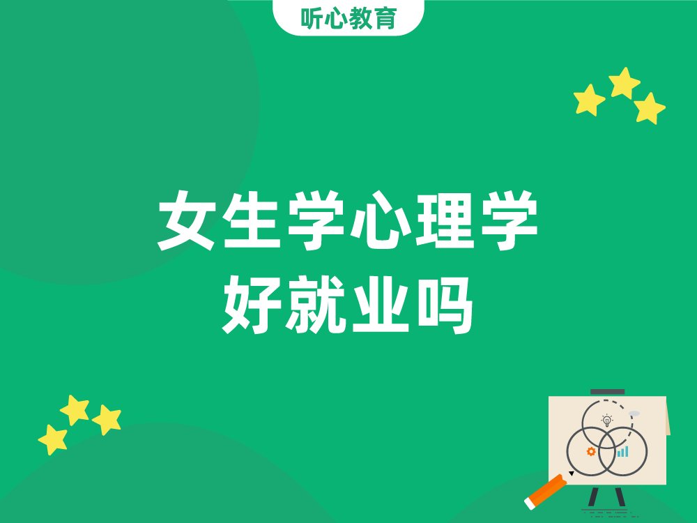 女生学心理学好就业吗？