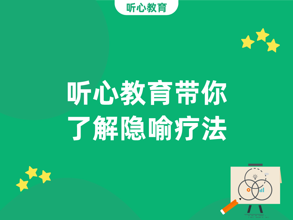 听心教育带你了解隐喻疗法