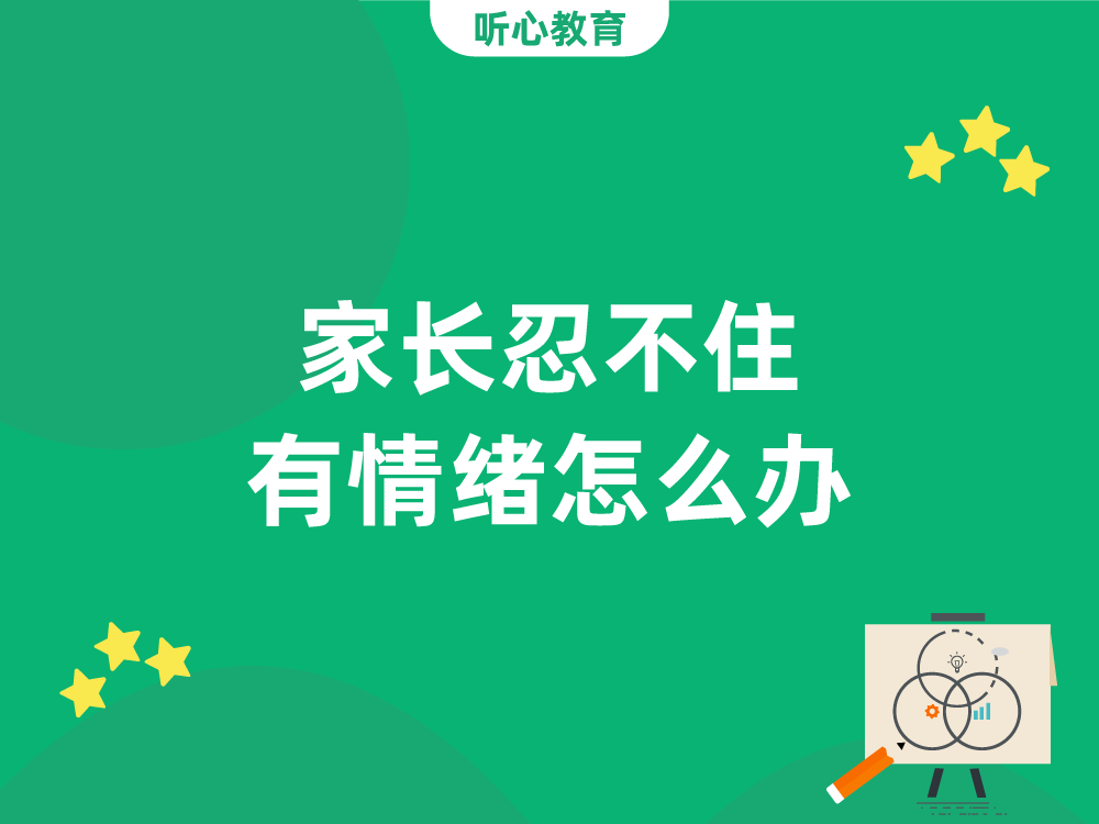 家长忍不住有情绪怎么办?