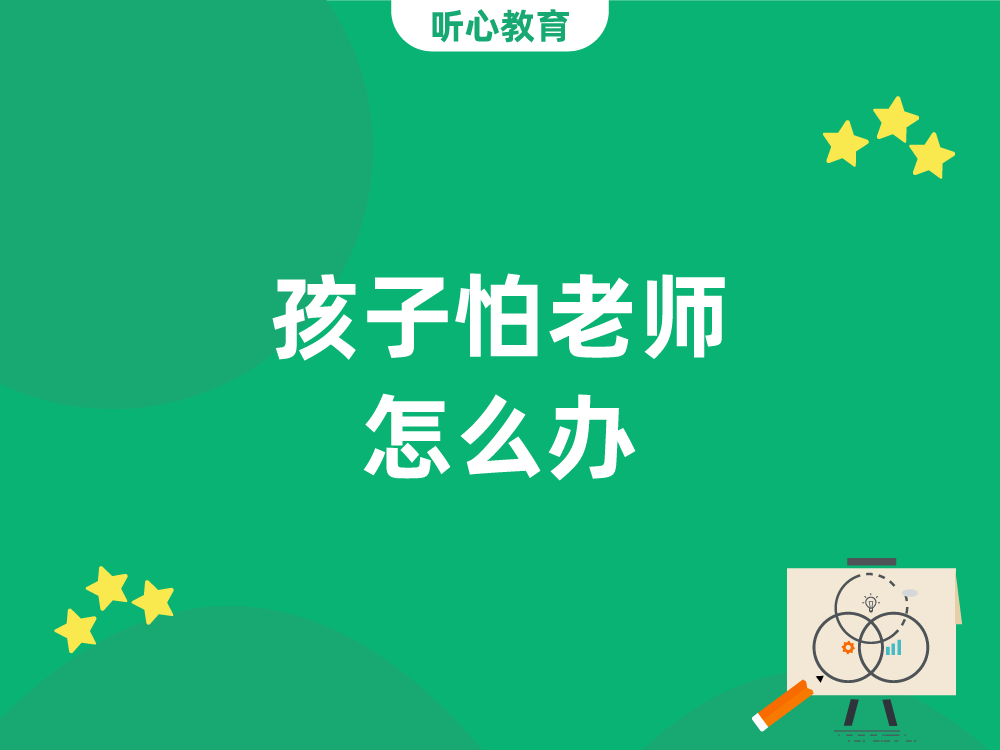 孩子怕老师怎么办?