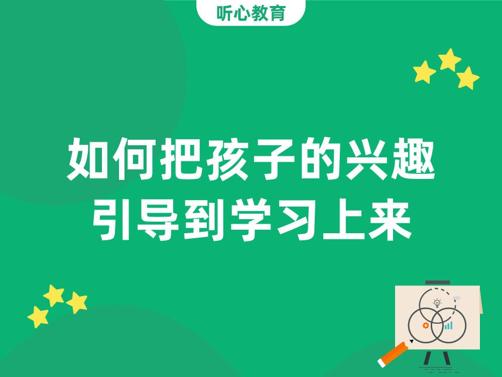 如何把孩子的兴趣引导到学习上来?