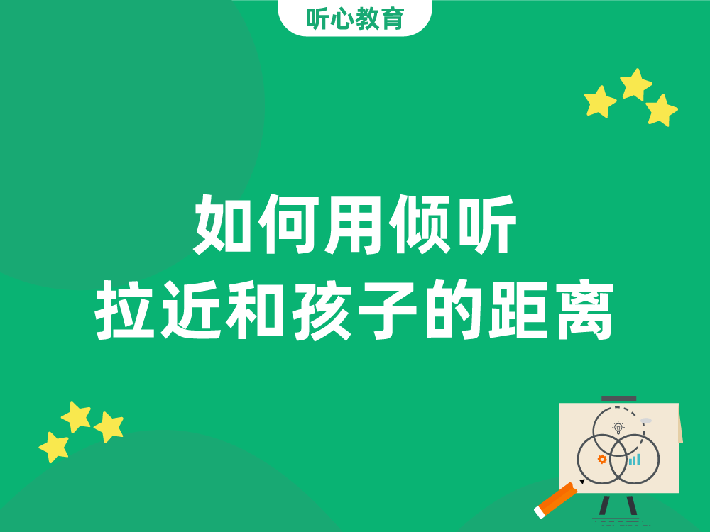 如何用倾听拉近和孩子的距离?