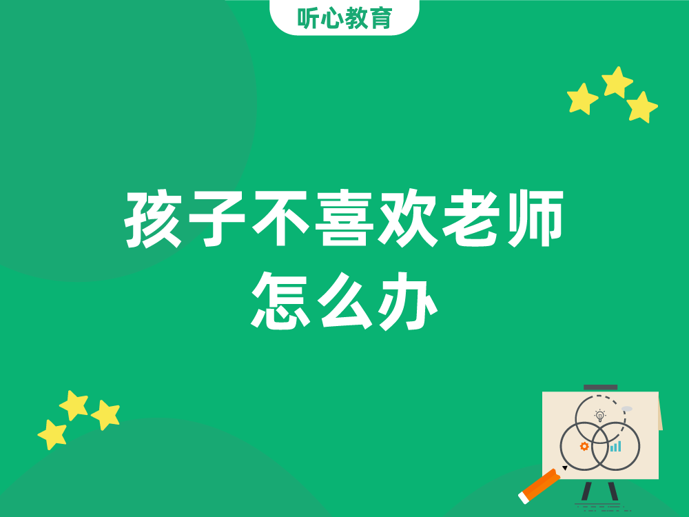 孩子不喜欢老师怎么办?