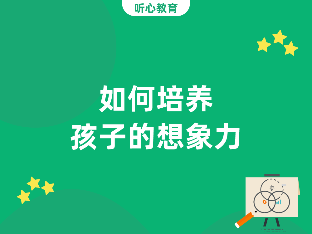如何培养孩子的想象力?