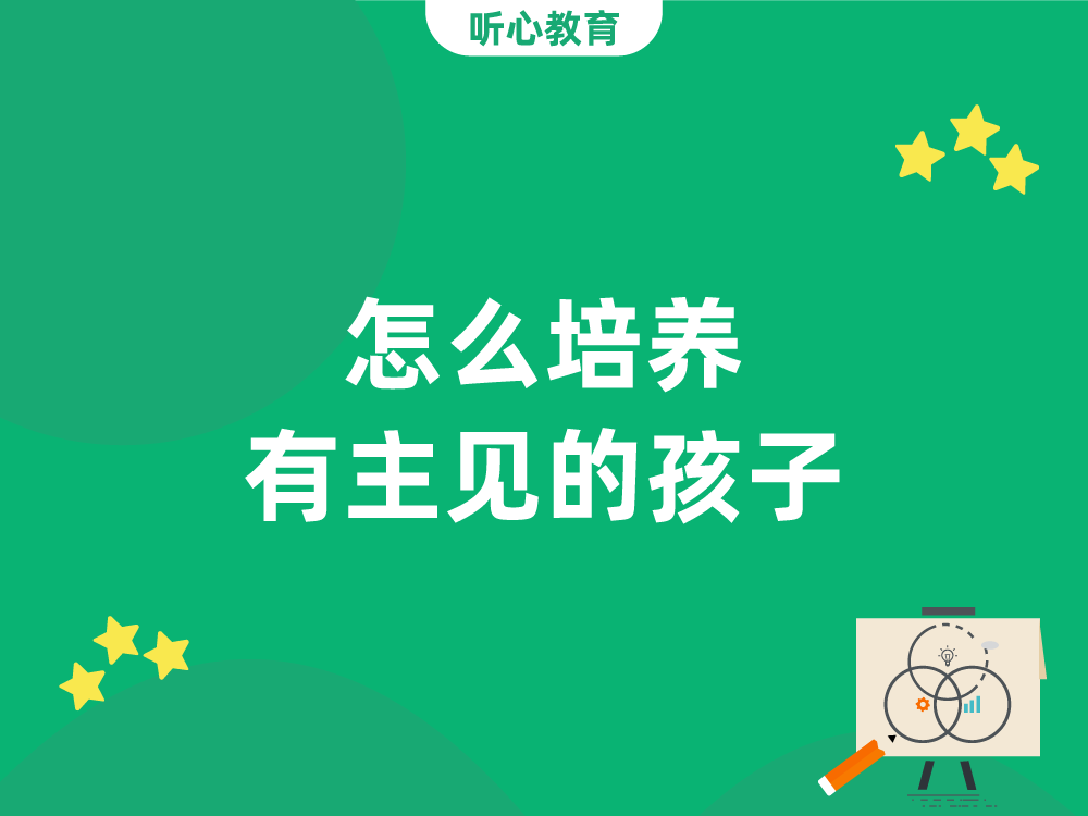 怎么培养有主见的孩子？