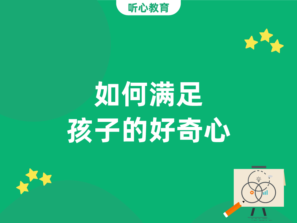 如何满足孩子的好奇心？