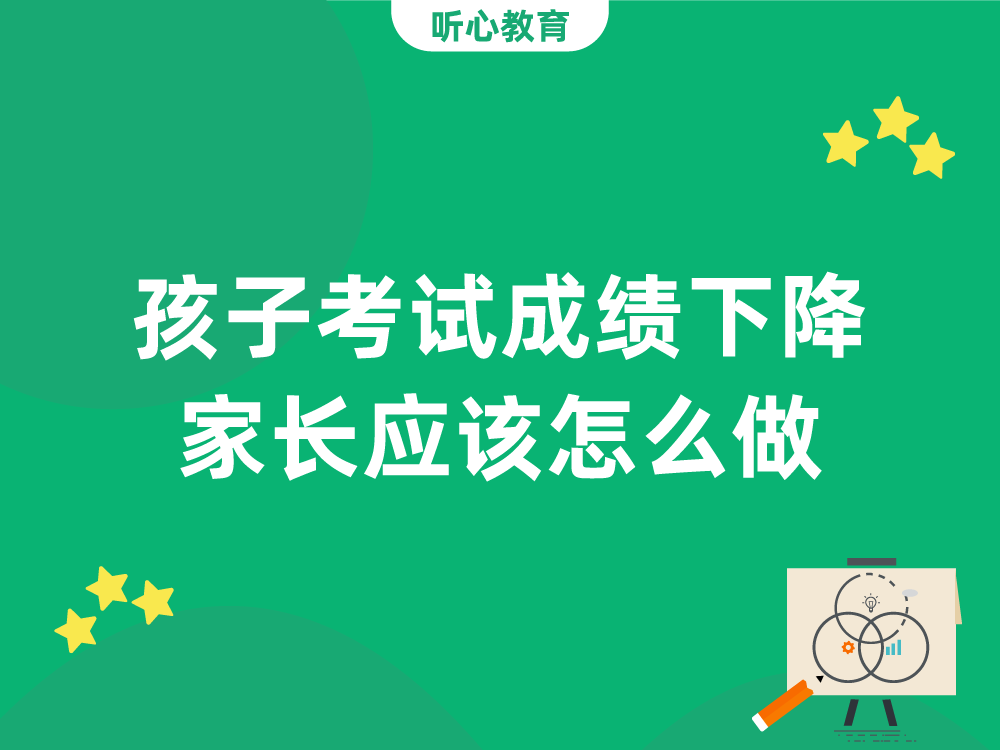 孩子考试成绩下降,家长应该怎么做?