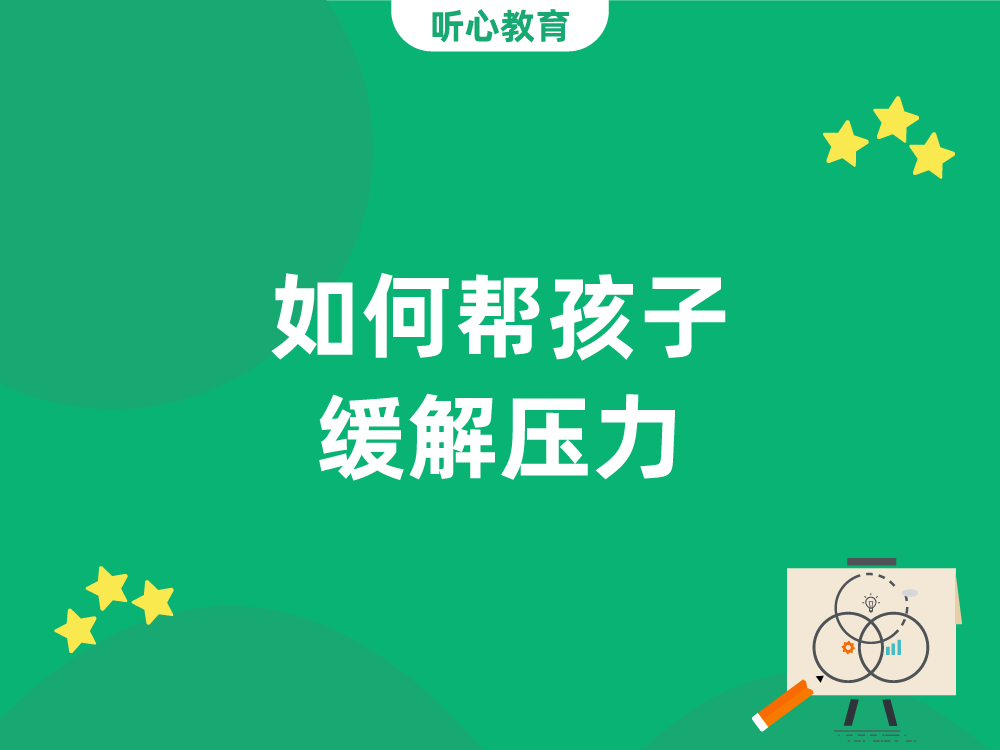 如何帮孩子缓解压力?