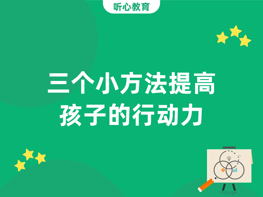 三个小方法提高孩子的行动力