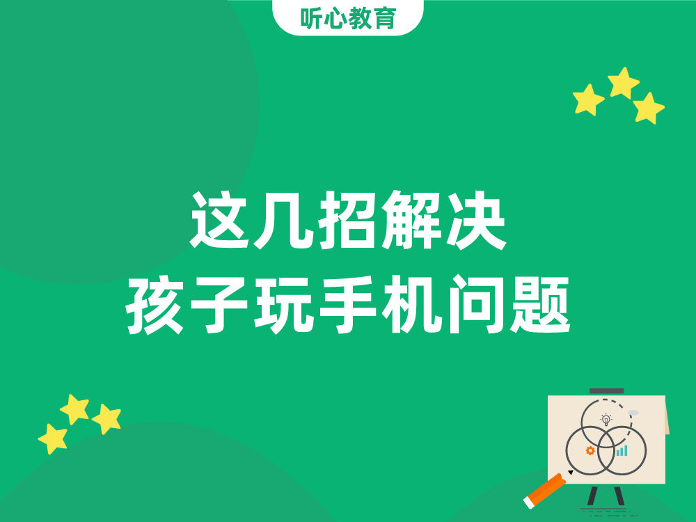 这几招解决孩子玩手机问题