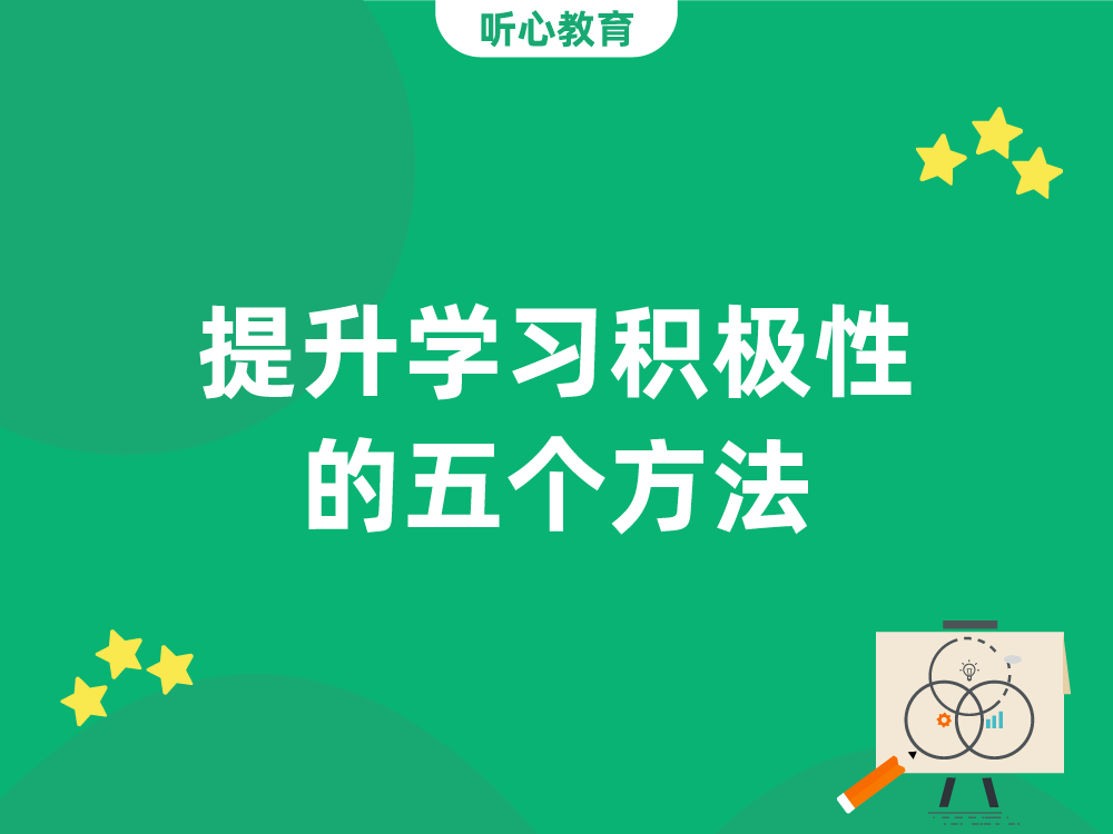 提升学习积极性的五个方法