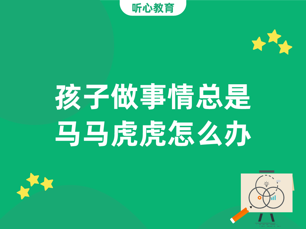 孩子做事情总是马马虎虎怎么办？