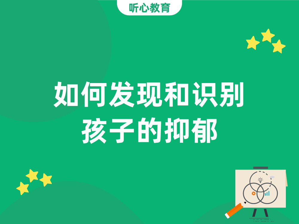 如何发现和识别孩子的抑郁?