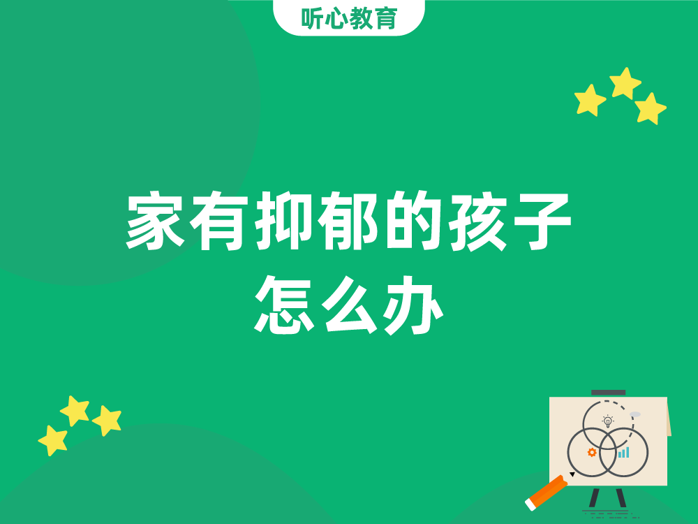 家有抑郁的孩子怎么办?
