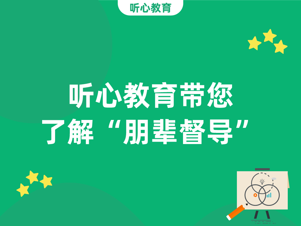 听心教育带您了解“朋辈督导”