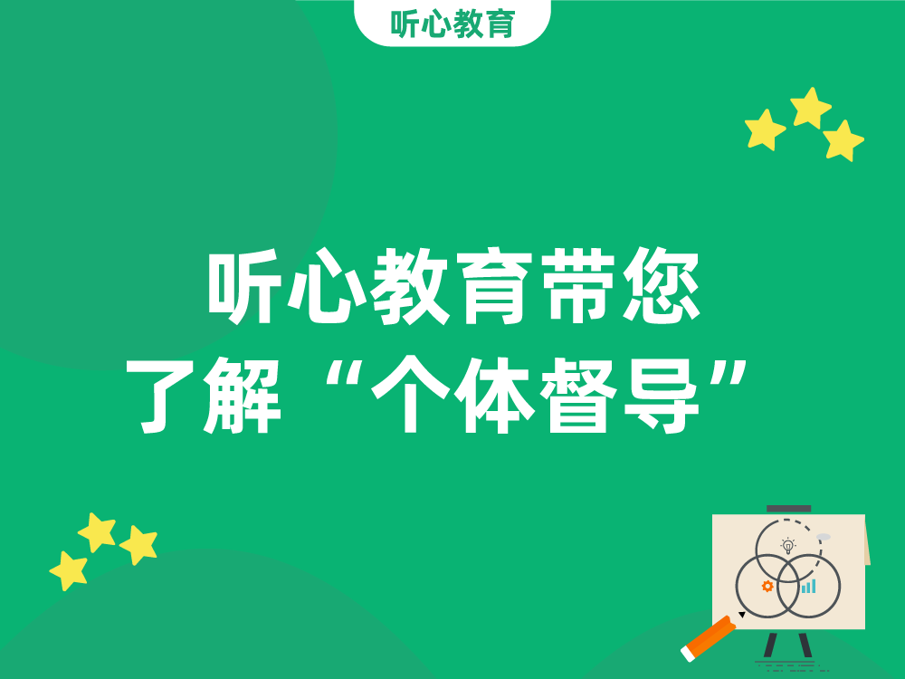 听心教育带您了解“个体督导”