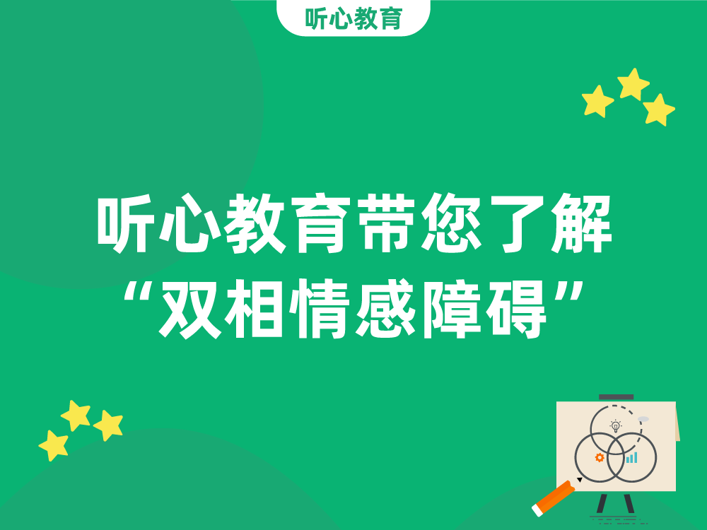听心教育带您了解“双相情感障碍”