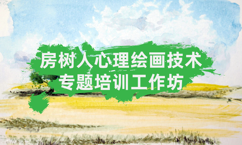 天津房树人心理绘画技术培训工作坊招募