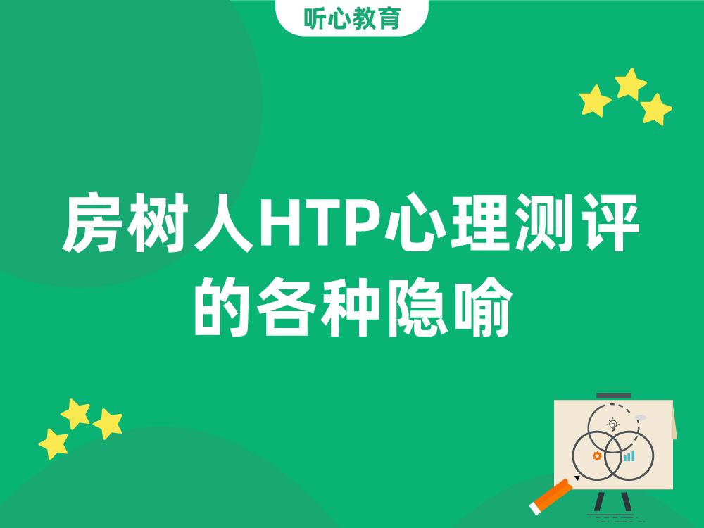房树人HTP心理测评的各种隐喻